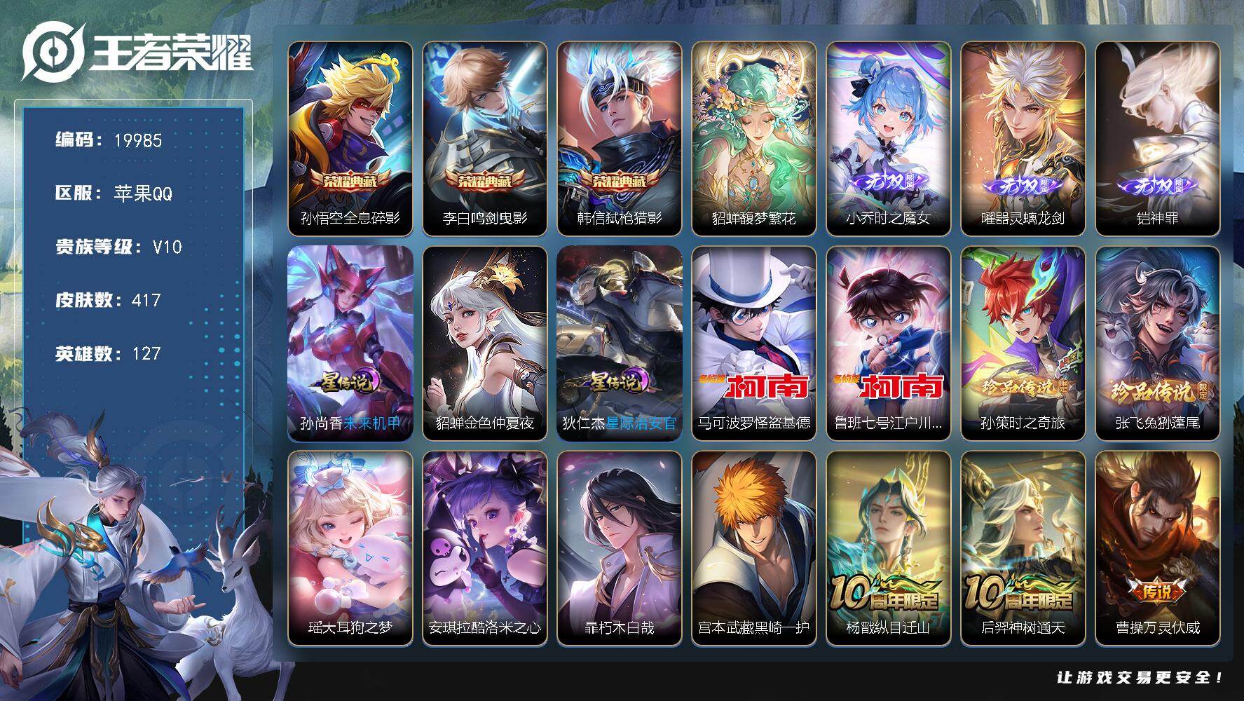 王者荣耀账号苹果QQ可换绑【V10精品号 貂蝉慕夏 8珍品 3典藏 3无双 多传说限定质量号】45按键，3星传说，70戳戳，10王者印记，五级铭文160，可二次KK7620，苹果Q-V10-417皮肤-3典藏皮肤-1珍
