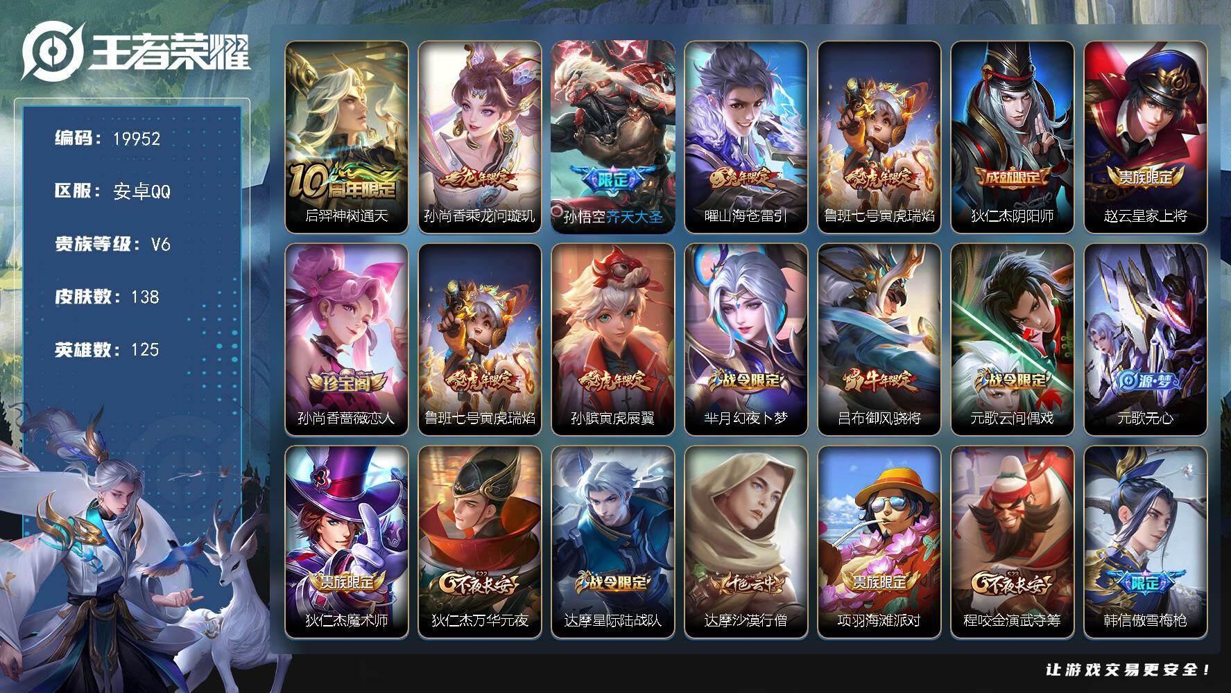 王者荣耀账号安卓QQ可换绑【性价比优质号 傲雪梅枪 虎年兔年龙年限定】6按键 6王者印记 五级铭文160 可二次KK7304 安卓Q-V6-138皮肤-5传说-33史诗【传说皮肤】：后羿神树通天，孙尚香乘龙问璇玑，孙悟