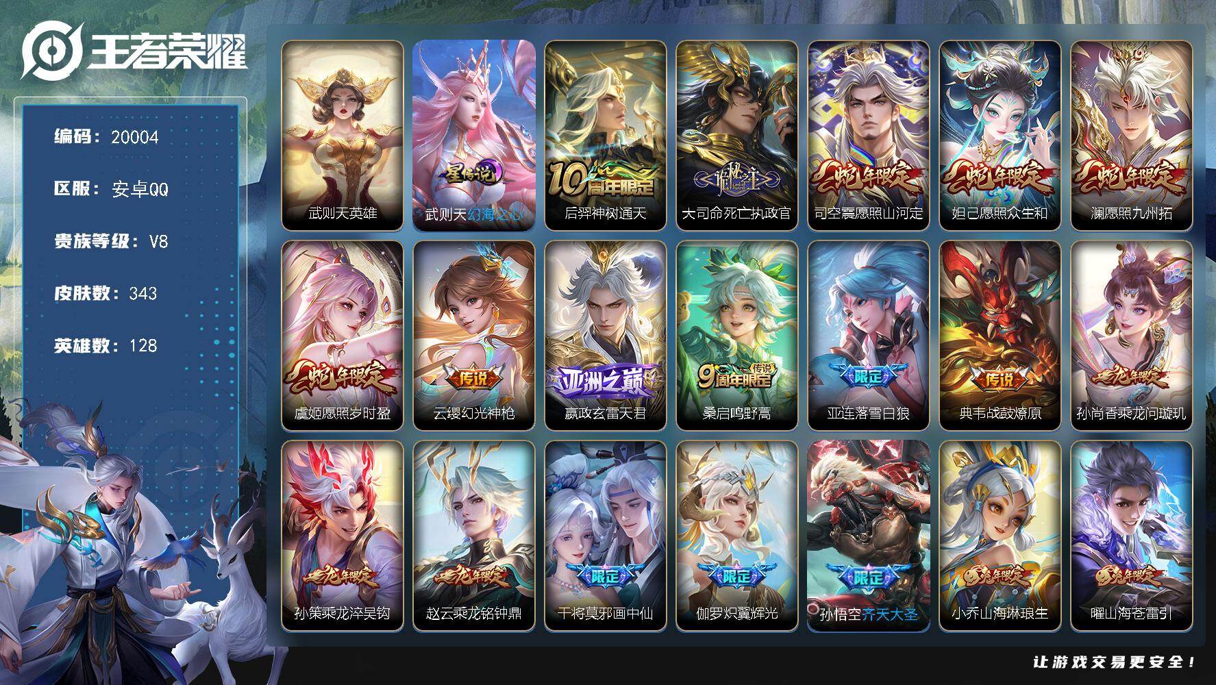 王者荣耀账号安卓QQ可换绑【V8精品号 龙年全套 兔年全套 典藏含武则天英雄 多传说限定号】3304星币 26按键，1星传说，4王者印记，五级铭文180，可二次KK7232，安卓Q-V8-343皮肤-1典藏英雄-26传