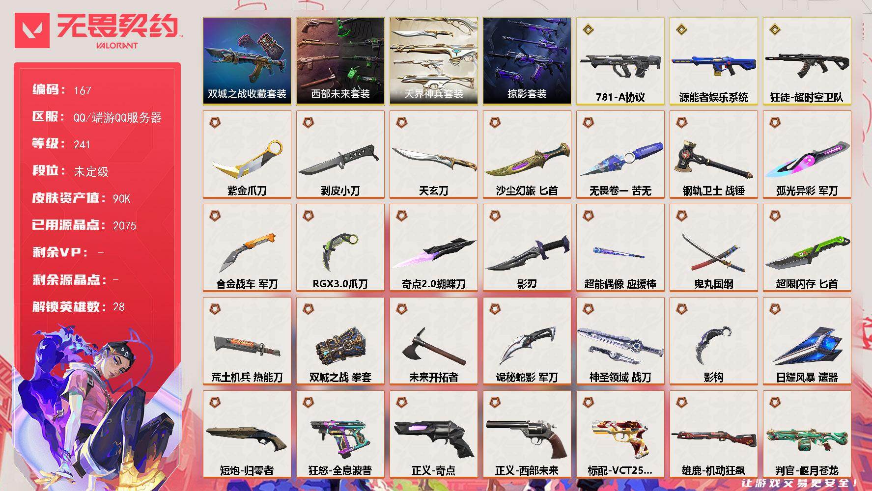 无畏契约账号QQ【LX91250】【28英雄188皮肤】【42传奇武器3终极14卓越】 
【套装】：西部未来套装，《双城之战》收藏套装，掠影套装，天界神兵套装
【英雄】：幻棱，炼狱，维斯，暮蝶，钛狐，壹决，铁臂，捷