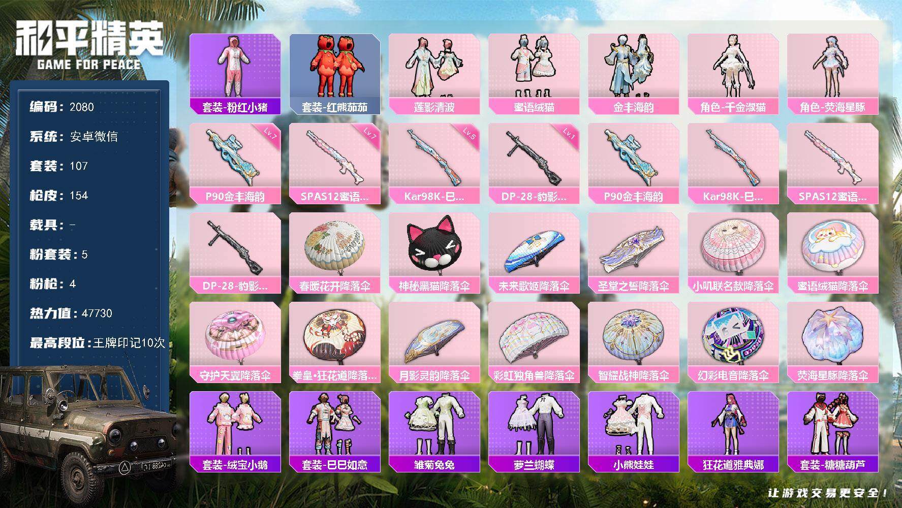 和平精英账号安卓微信0载具-107套装-154枪皮-107套装/枪械4/装备220/战备139/王牌印记10/热力值47