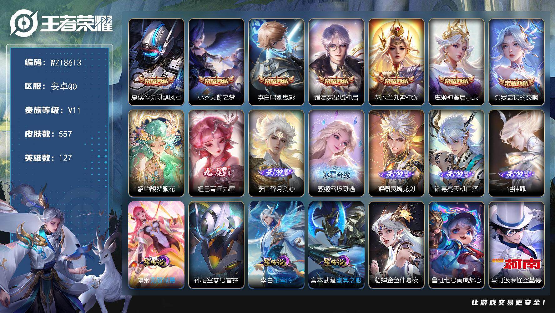 王者荣耀账号安卓QQ【WZ18613】HC31428，7天幕/1小兵/6星元/3235星币/56按键，安卓Q-V11-永恒钻石V段位-127英雄-557皮肤-7典藏皮肤-1珍品无双-6无双-4珍品传说-65传说-186