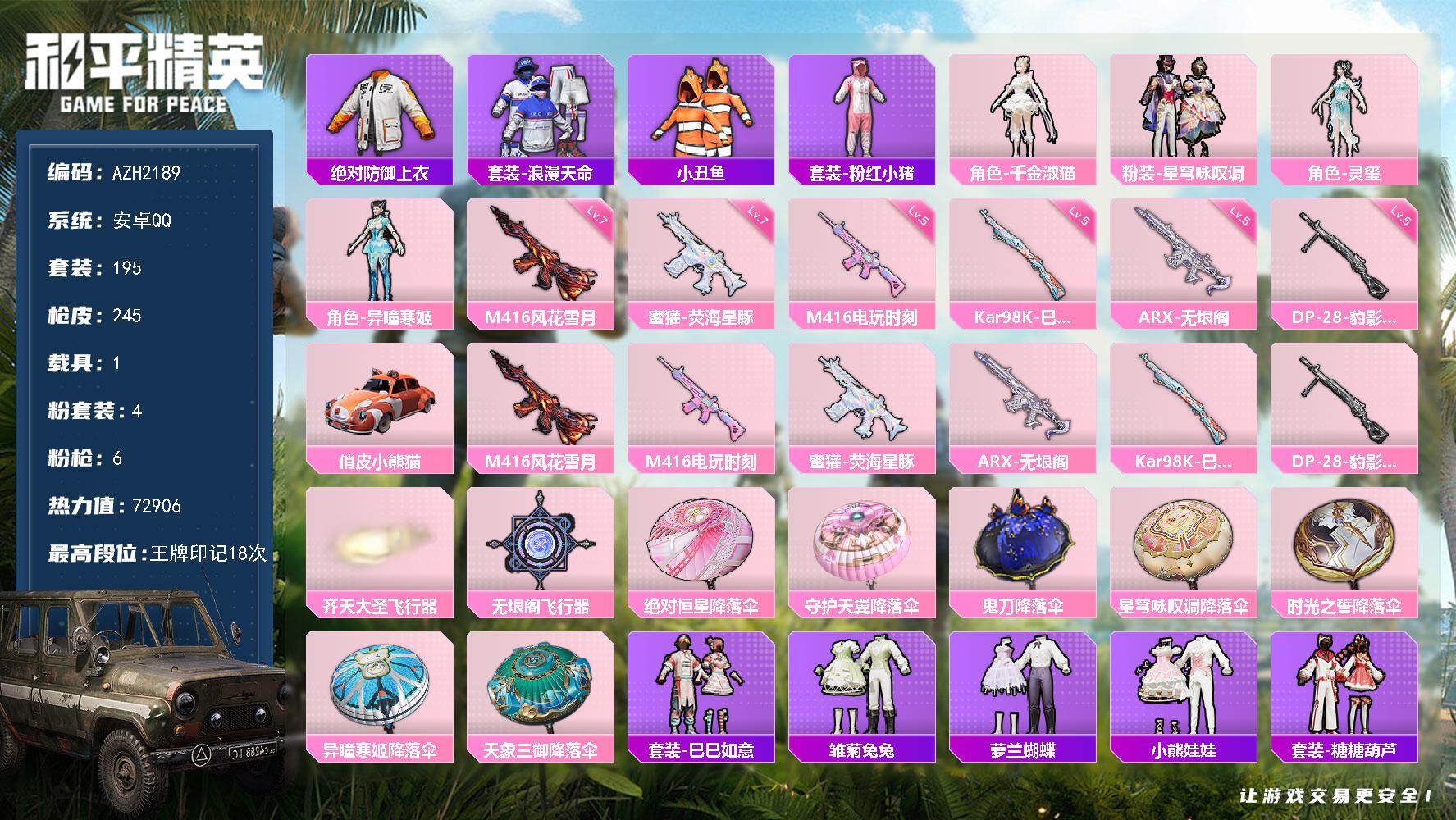 和平精英账号安卓QQ【AZH2189】安卓 手Q【18印记 巡查衣千金淑猫小丑鱼 满级风花雪月M416满级蜜獾-荧海星豚