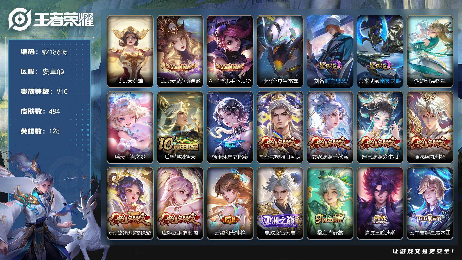 王者荣耀账号安卓QQ【WZ18605】HCA50173，，，，瑶大耳狗之梦/26张改名卡/42按键/未注销钱包/安卓Q-V10-最强王者段位-128英雄-484皮肤-2典藏皮肤-1典藏英雄-1珍品传说-65传说-149