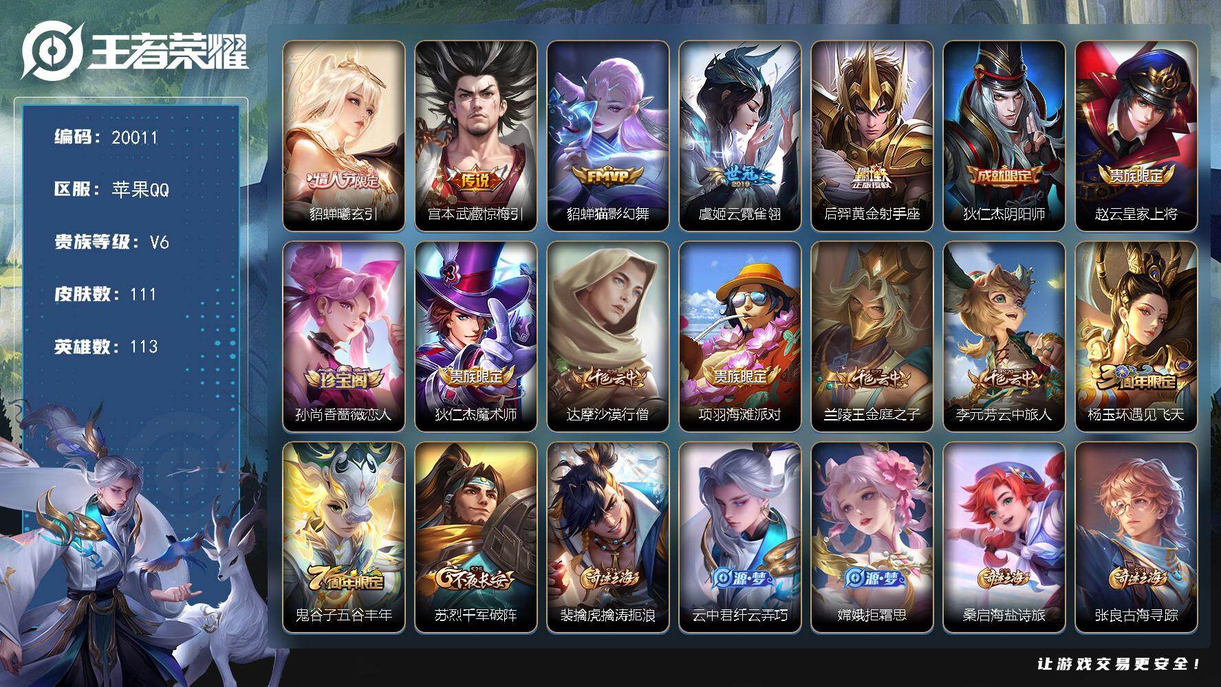 王者荣耀账号苹果QQ可换绑 幸运值207 6按键 3王者印记 五级铭文50 可二次BX3189 苹果Q-V6-111皮肤-5传说-27史诗【英雄全皮】：空空儿全皮【传说皮肤】：貂蝉曦玄引，宫本武藏惊梅引，貂蝉猫影幻舞，