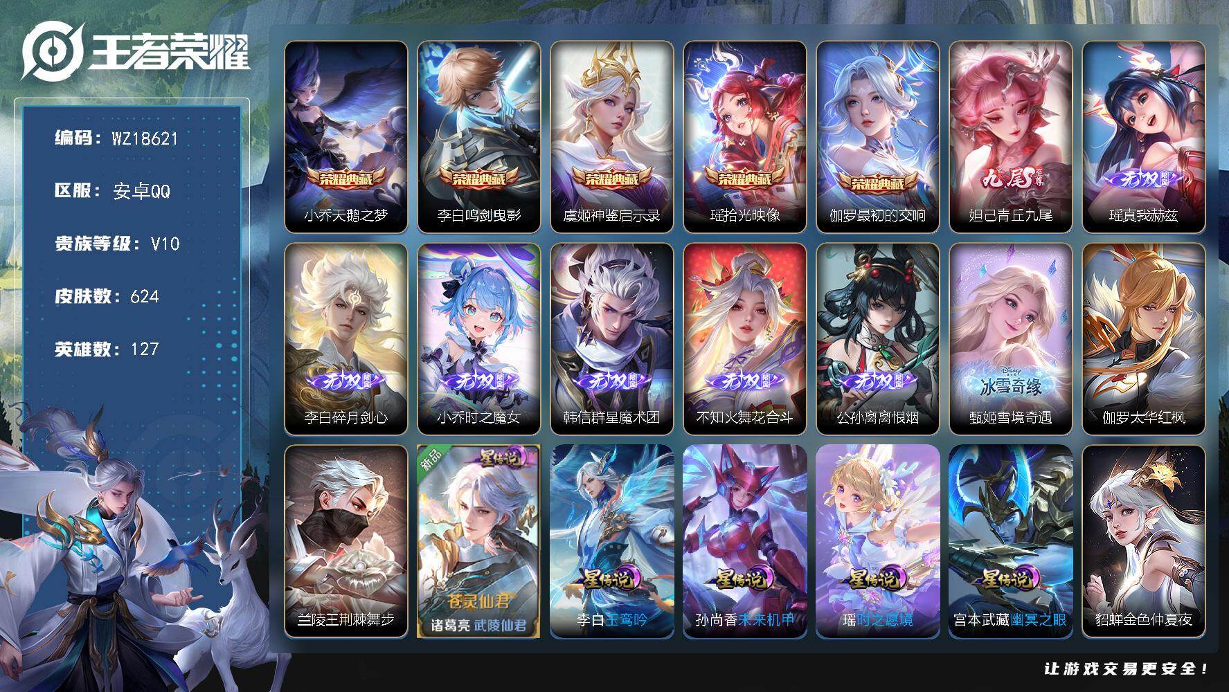 王者荣耀账号安卓QQ【WZ18621】HCA20726，SVIP2027-10-01到期-黄钻2029-10-09到期-大漂亮女号-满皮瑶缺大耳狗-满皮小乔-满皮蔡文姬-满皮大乔-7典藏-9星元-78按键-8173星元