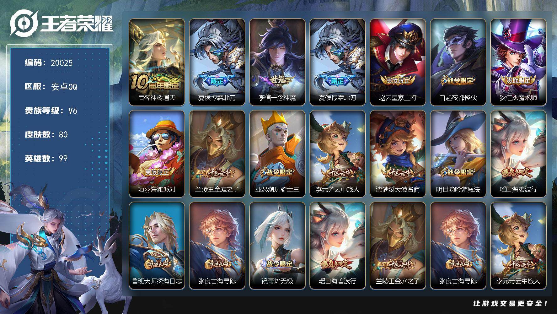 王者荣耀账号安卓QQ可换绑 11按键 2王者印记 五级铭文80 可二次EE0223 安卓Q-V6-80皮肤-3传说-20史诗【英雄全皮】：孙权全皮【传说皮肤】：后羿神树通天，夏侯惇霜北刀，李信一念神魔【限定皮肤】：夏侯