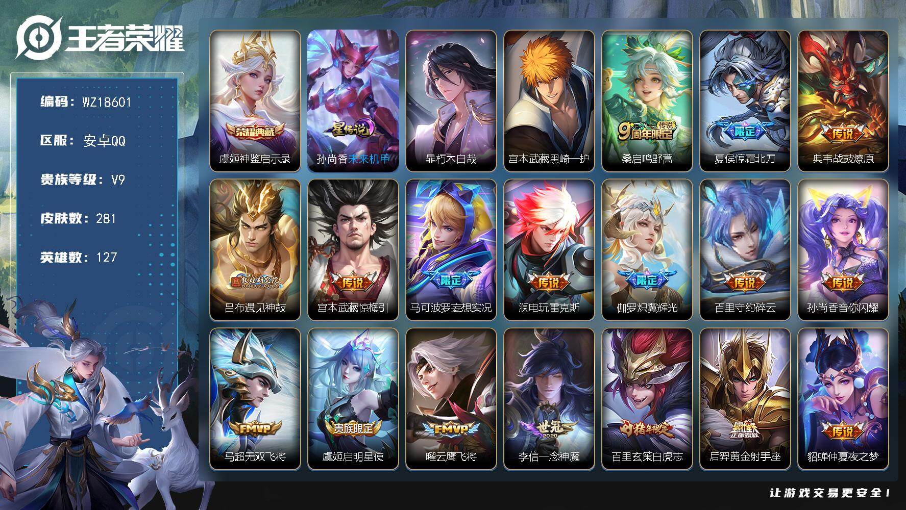 王者荣耀账号安卓QQ【WZ18601】HCC23500，，，，，差8605元到V10，，，，，安卓Q-V9-最强王者段位-127英雄-281皮肤-1典藏皮肤-2珍品传说-20传说-79史诗
【荣耀典藏】：虞姬神鉴启示录