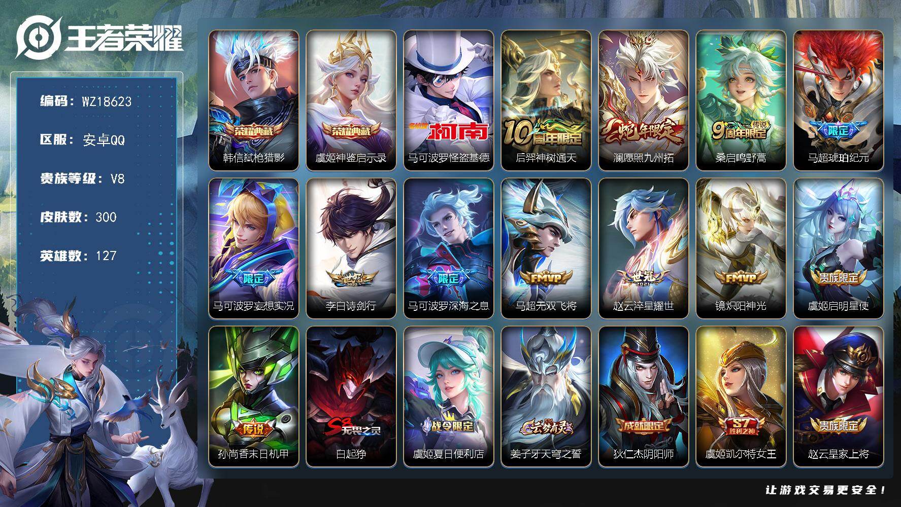 王者荣耀账号安卓QQ【WZ18623】HC90853 7按键 安卓Q-V8-最强王者段位-127英雄-300皮肤-2典藏皮肤-1珍品传说-12传说-87史诗
【英雄全皮】：孙权全皮，苍全皮，马超全皮，空空儿全皮
【荣耀