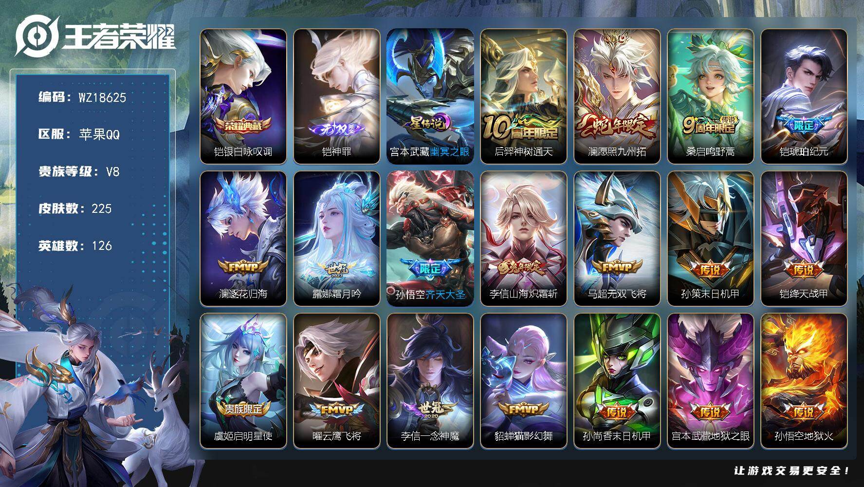 王者荣耀账号苹果QQ【WZ18625】HC90854，1星元/9按键，苹果Q-V8-永恒钻石V段位-126英雄-225皮肤-1典藏皮肤-1无双-18传说-61史诗
【英雄全皮】：李信全皮，戈娅全皮，空空儿全皮
【荣耀典