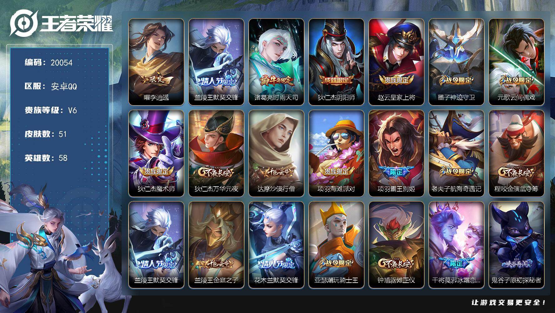 王者荣耀账号安卓QQ可换绑【李逍遥 兰陵王花木兰默契交锋 时雨天司】不能转区 2王者印记 五级铭文60 可二次KK7518 安卓Q-V6-51皮肤-3传说-16史诗【传说皮肤】：曜李逍遥 ，兰陵王默契交锋，诸葛亮时雨天