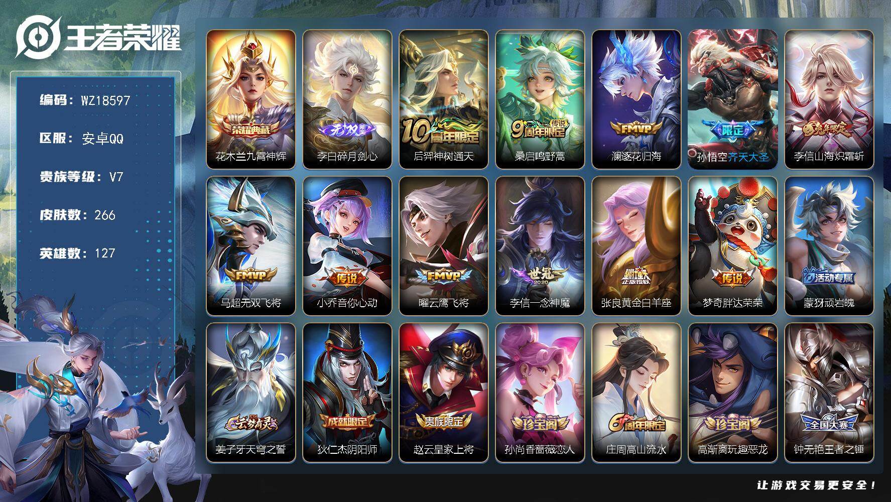 王者荣耀账号安卓QQ【WZ18597】HCA50772   李白碎月剑心/未注销钱包/社交限制/安卓Q-V7-最强王者段位-127英雄-266皮肤-1典藏皮肤-1无双-11传说-79史诗
【英雄全皮】：李信全皮
【荣耀