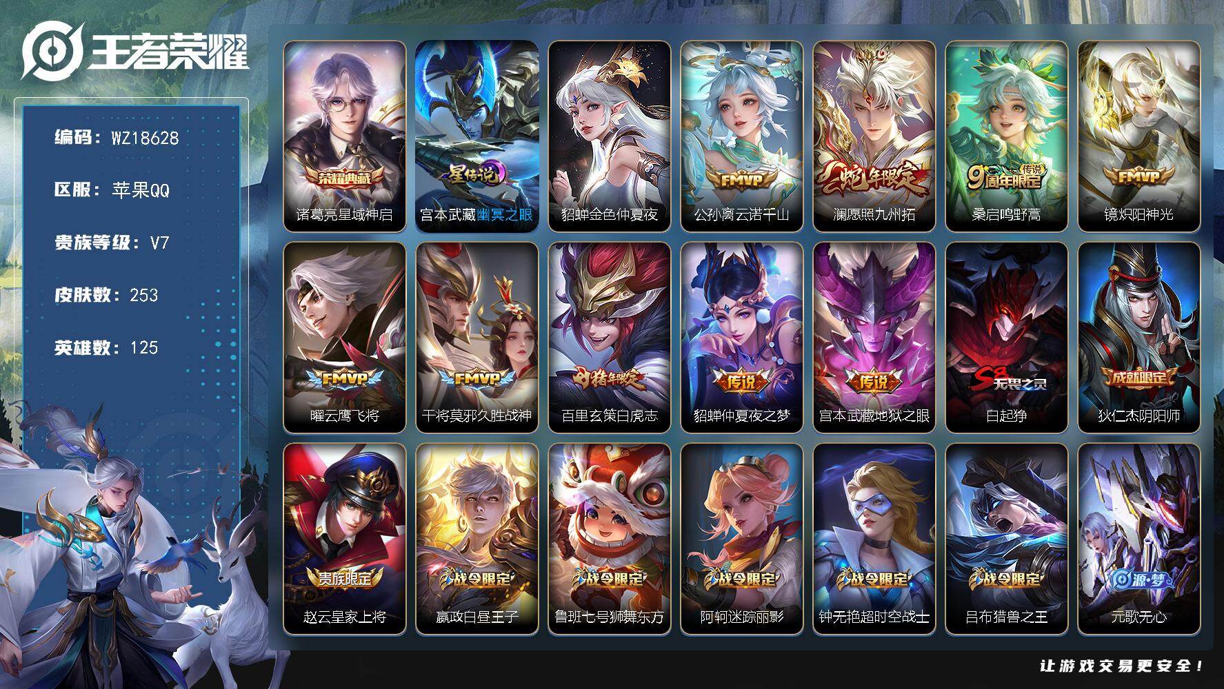 王者荣耀账号苹果QQ【WZ18628】HC90856，2星元/2按键，苹果Q-V7-最强王者段位-125英雄-253皮肤-1典藏皮肤-9传说-70史诗
【英雄全皮】：刘禅全皮，孙权全皮，狂铁全皮
【荣耀典藏】：诸葛亮星