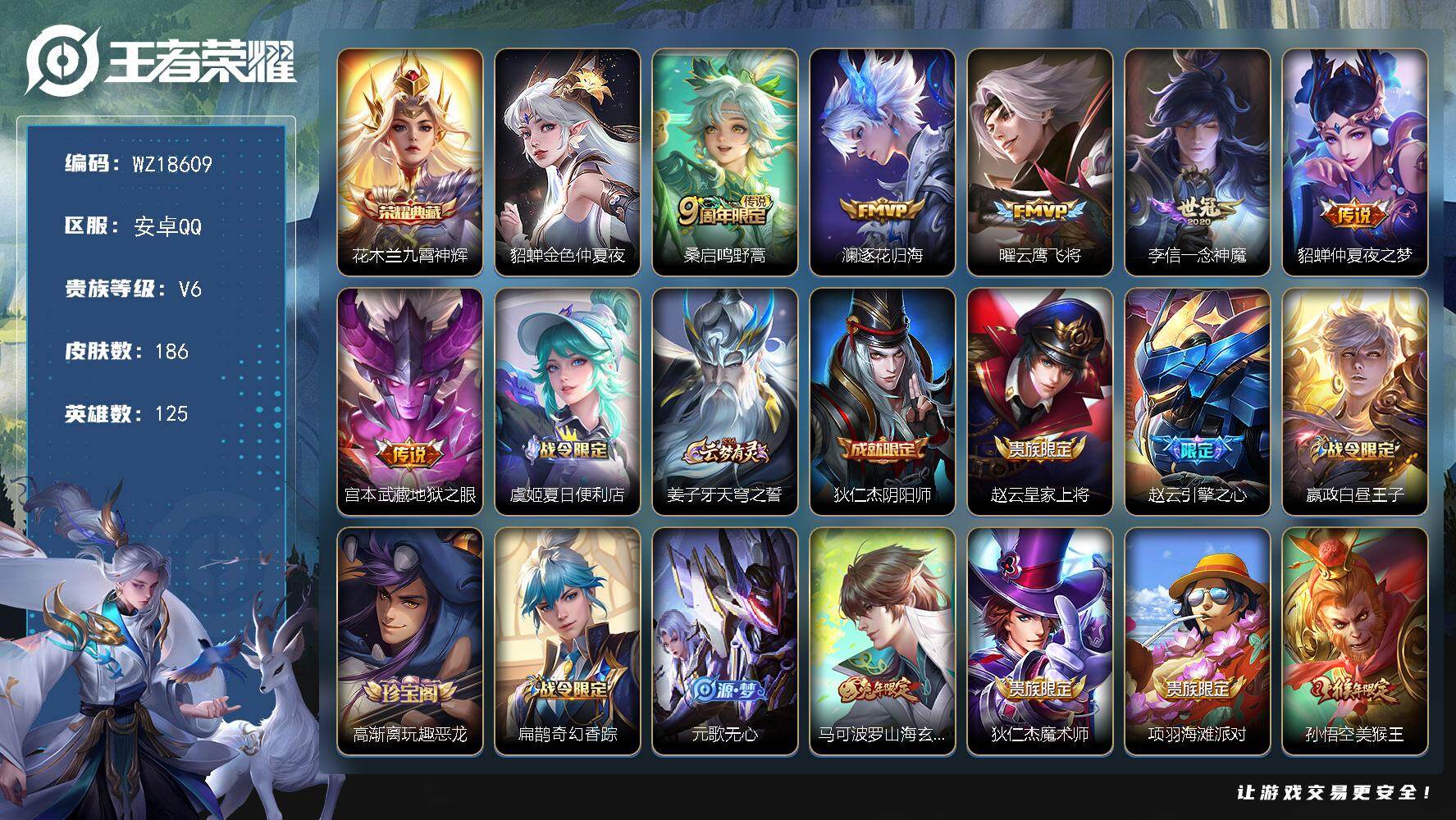 王者荣耀账号安卓QQ【WZ18609】HCB20006，1星元/4按键，安卓Q-V6-最强王者段位-125英雄-186皮肤-1典藏皮肤-6传说-49史诗
【荣耀典藏】：花木兰九霄神辉
【传说皮肤】：桑启鸣野蒿，澜逐花归