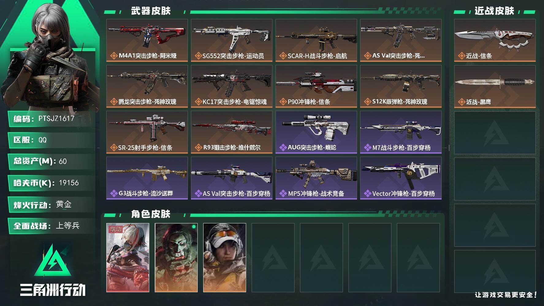 三角洲行动账号QQ【PTSJZ1617】【自带包赔 找回全额赔】
60m总资产-19156k哈伏币-45烽火等级-黄金