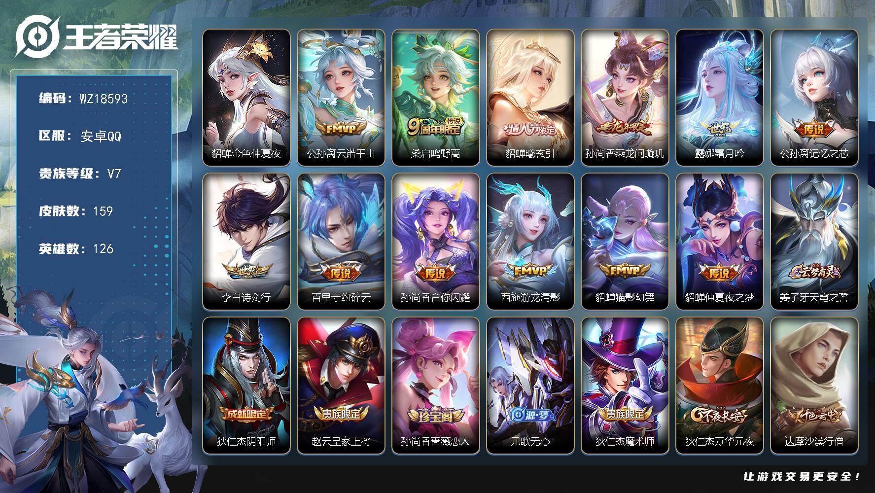 王者荣耀账号安卓QQ【WZ18593】HC23496，，，，，极品女号，，，，安卓Q-V7-至尊星耀IV段位-126英雄-159皮肤-12传说-43史诗
【传说皮肤】：公孙离云诺千山，桑启鸣野蒿，貂蝉曦玄引，孙尚香乘龙