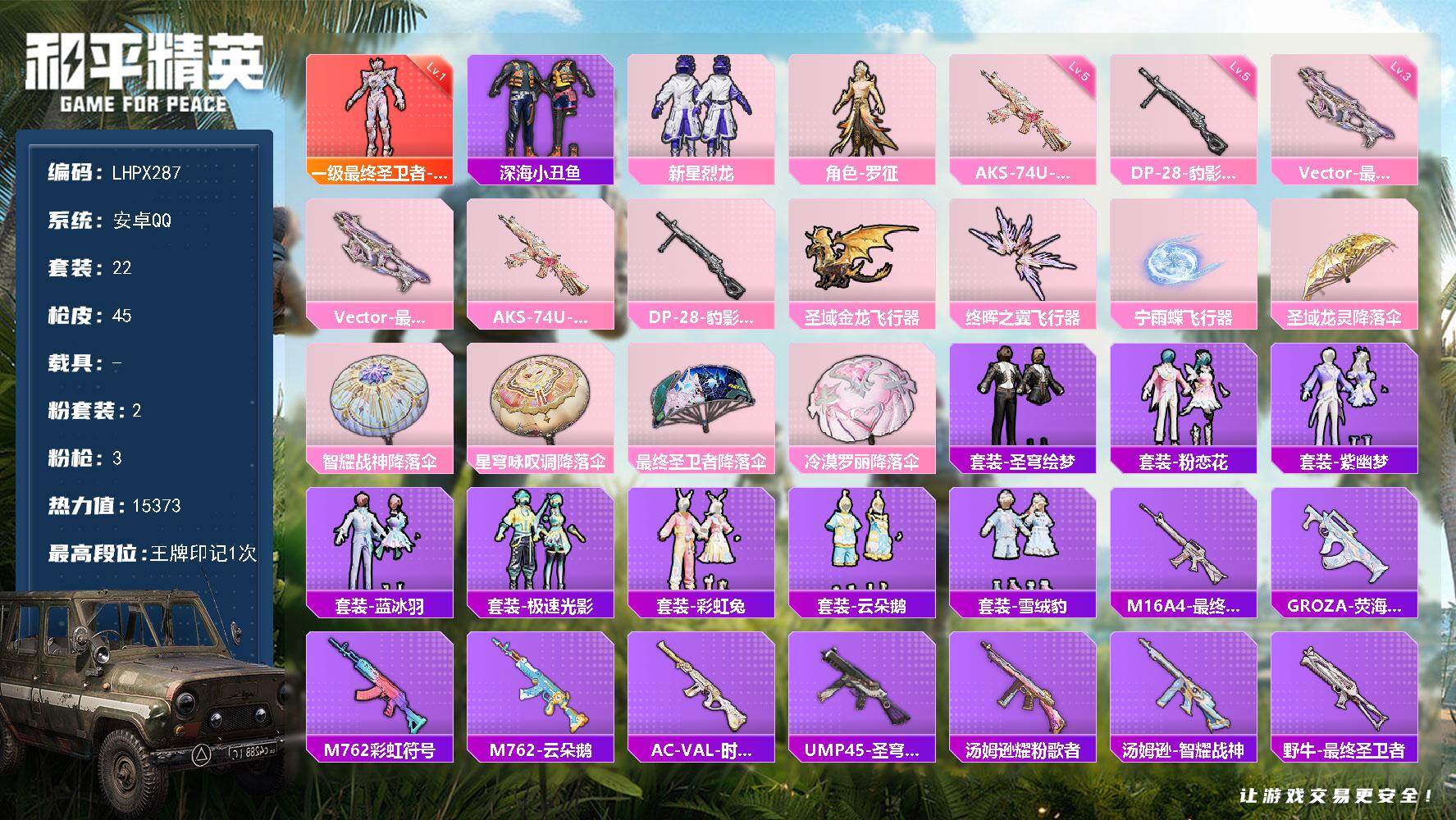 和平精英账号安卓QQ0载具-22套装-45枪皮-【特价出售/店主推荐】安卓 手Q-1神装-2粉装-3特效枪-0载具-3粉