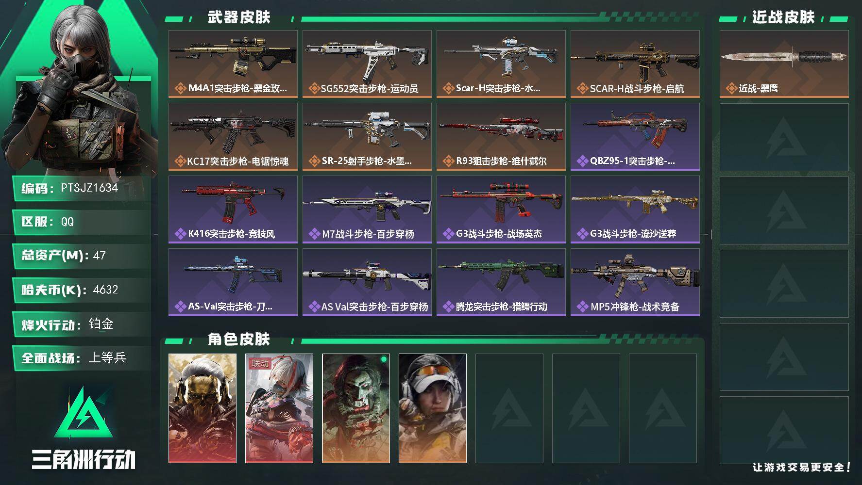 三角洲行动账号QQ【PTSJZ1634】47m总资产-4632k哈伏币-60烽火等级-铂金-24战场等级-上等兵
【干