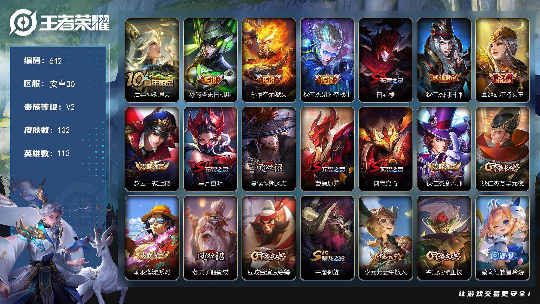 王者荣耀账号安卓QQ113英雄-102皮肤-安卓Q-V2-永恒钻石I段位-113英雄-102皮肤-4传说-18史诗
【传