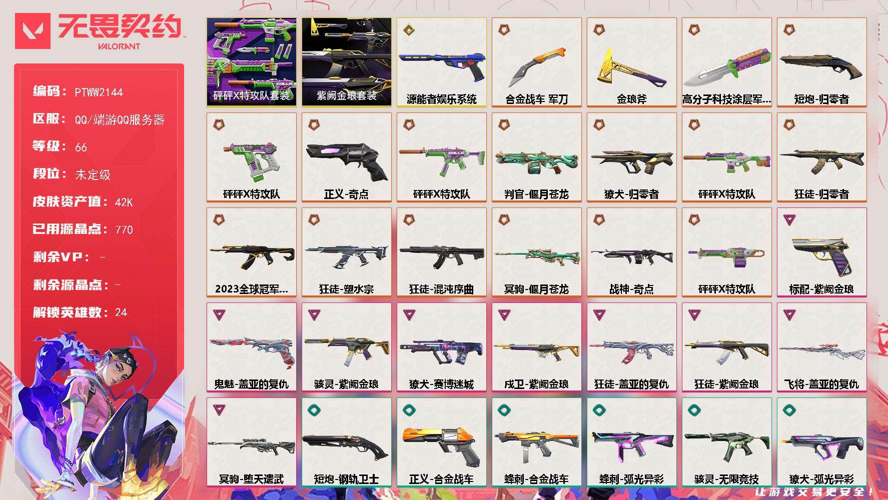 无畏契约账号QQ【PTWW2144】【自带包赔 找回全额赔】
【套装】：砰砰X特攻队套装，紫阙金琅套装
【英雄】：幻