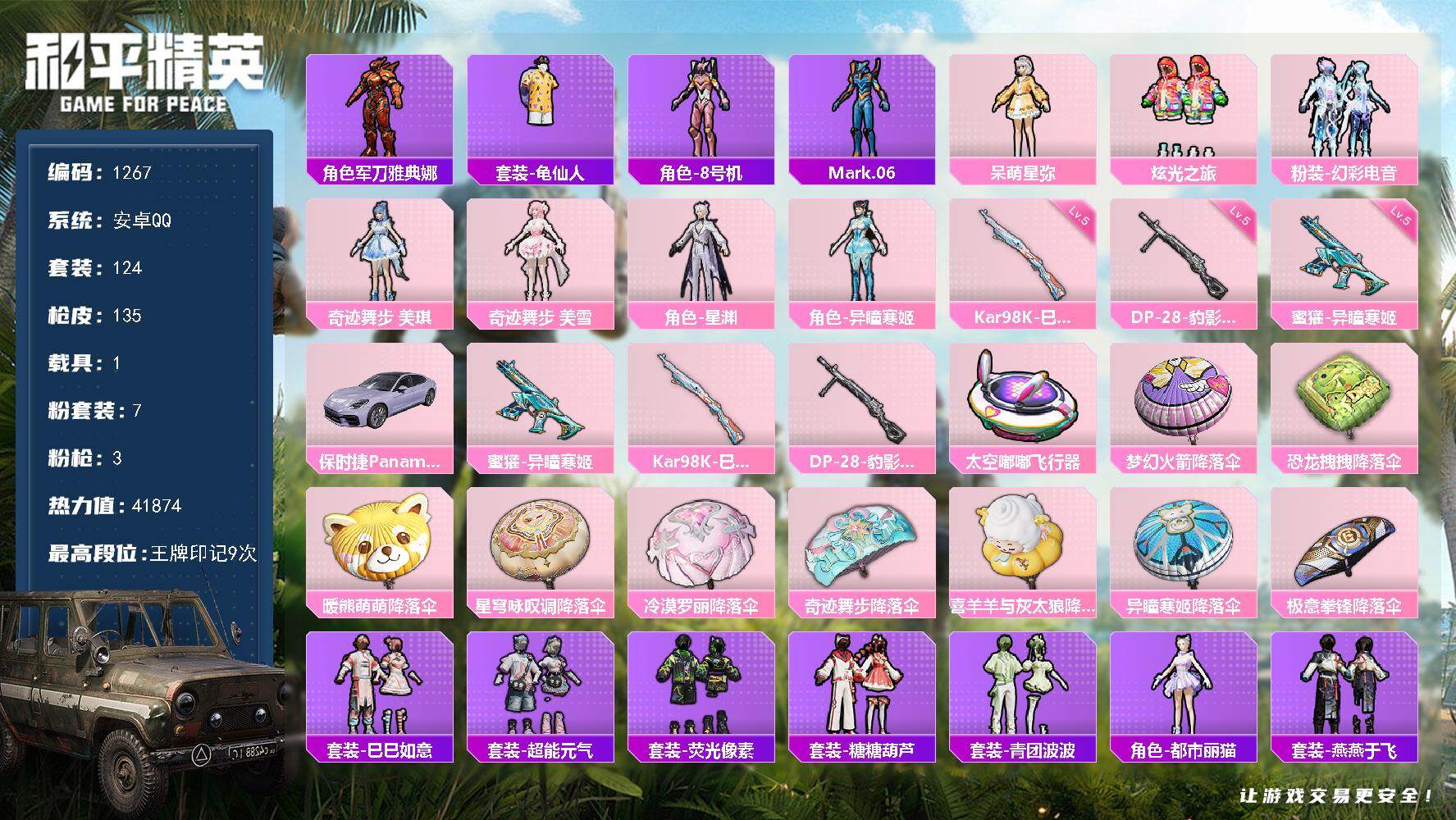 和平精英账号安卓QQ1载具-124套装-135枪皮-安卓 手Q-7粉装-3特效枪-1载具-2粉色飞行器-41874热力值