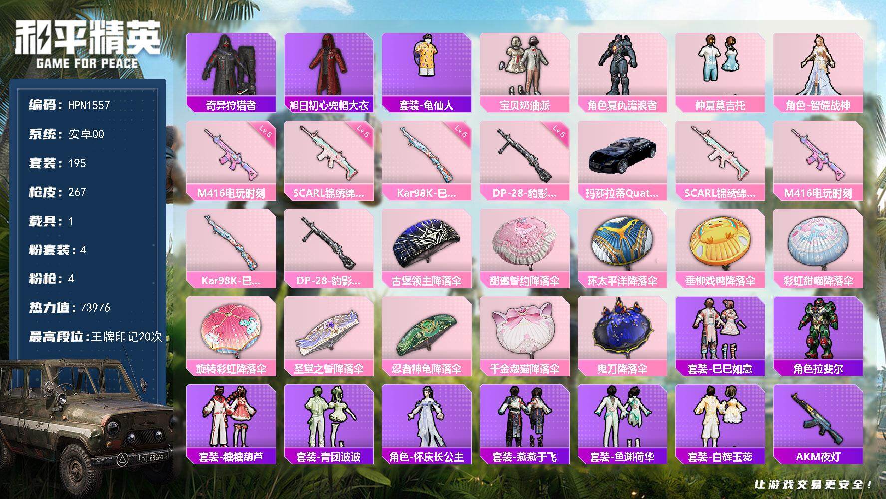 和平精英账号安卓QQ【N1557】195套装/枪械4/装备266/载具1/战备184/王牌印记20/热力值73976/五