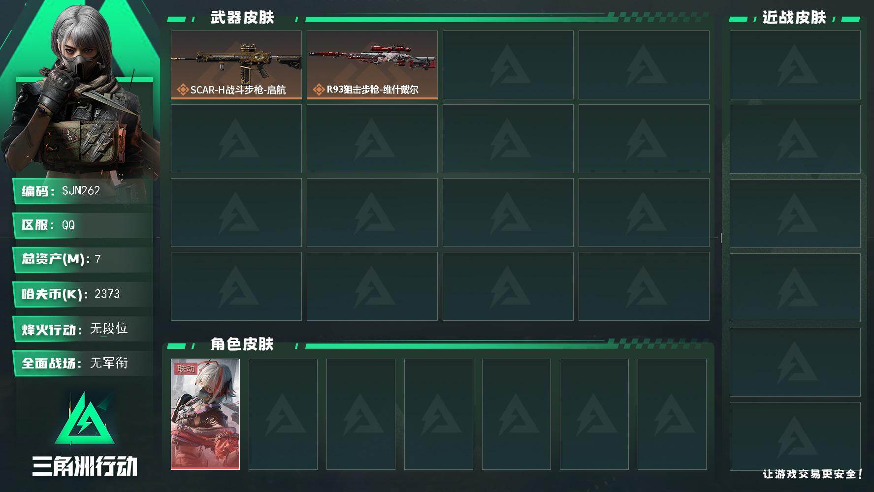 三角洲行动账号QQ【SJN262】总资产(M)：7M/哈夫币(K)：2373K/哈夫币(K)：2373K/传说枪皮数：2/全面战场等级：1_段位：无段位/烽火地带等级：4_段位：无段位/骇爪-维什戴尔/SCAR-H战