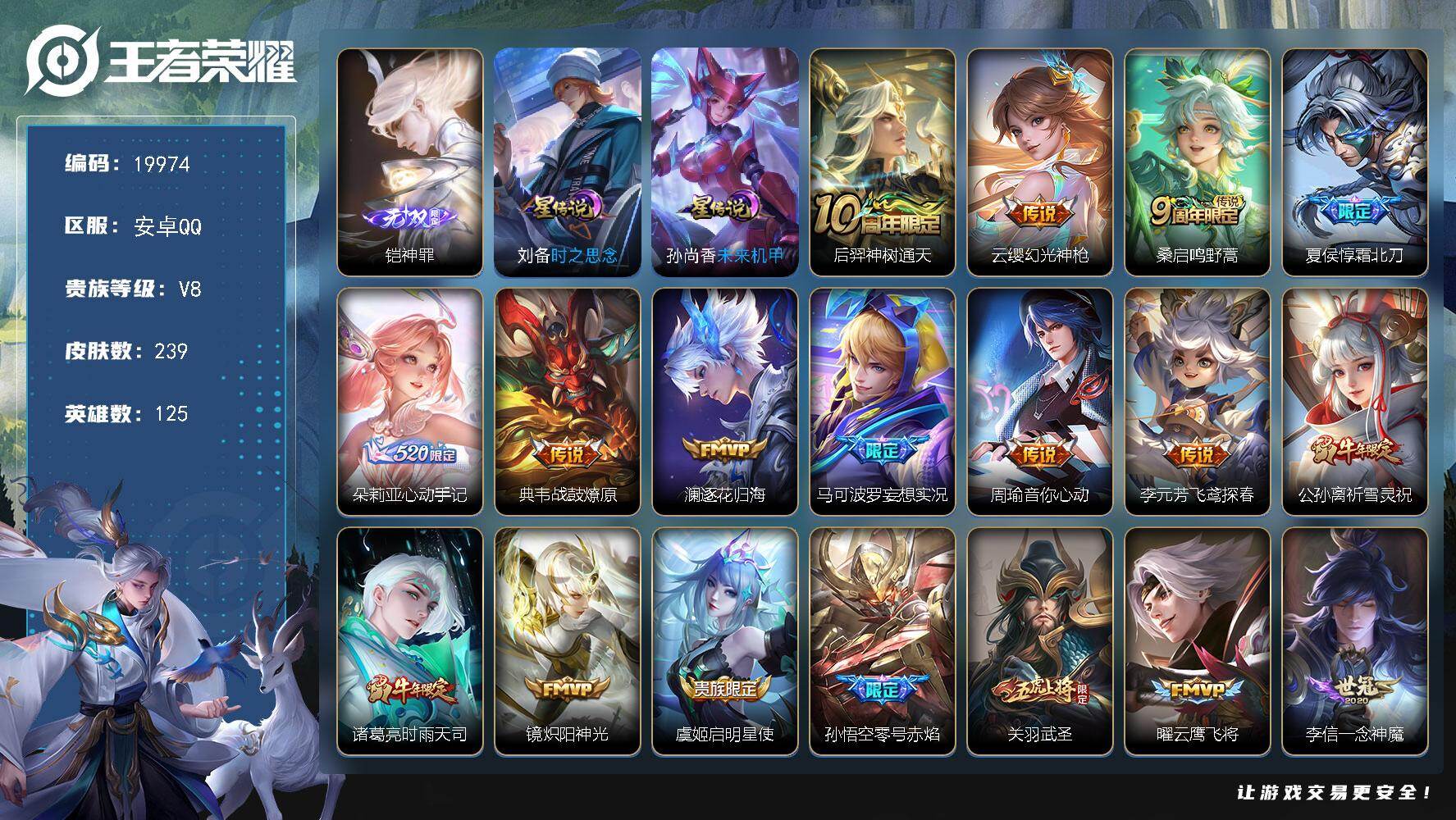 王者荣耀账号安卓QQ可换绑【V8精品号 金标百里玄策 百里守约 铠无双 祈雪灵祝 白虎志 关羽武圣 凤求凰 多传说限定质量号】6按键，2星传说 12王者印记，五级铭文250，可二次KK7613，安卓Q-V8-239皮肤