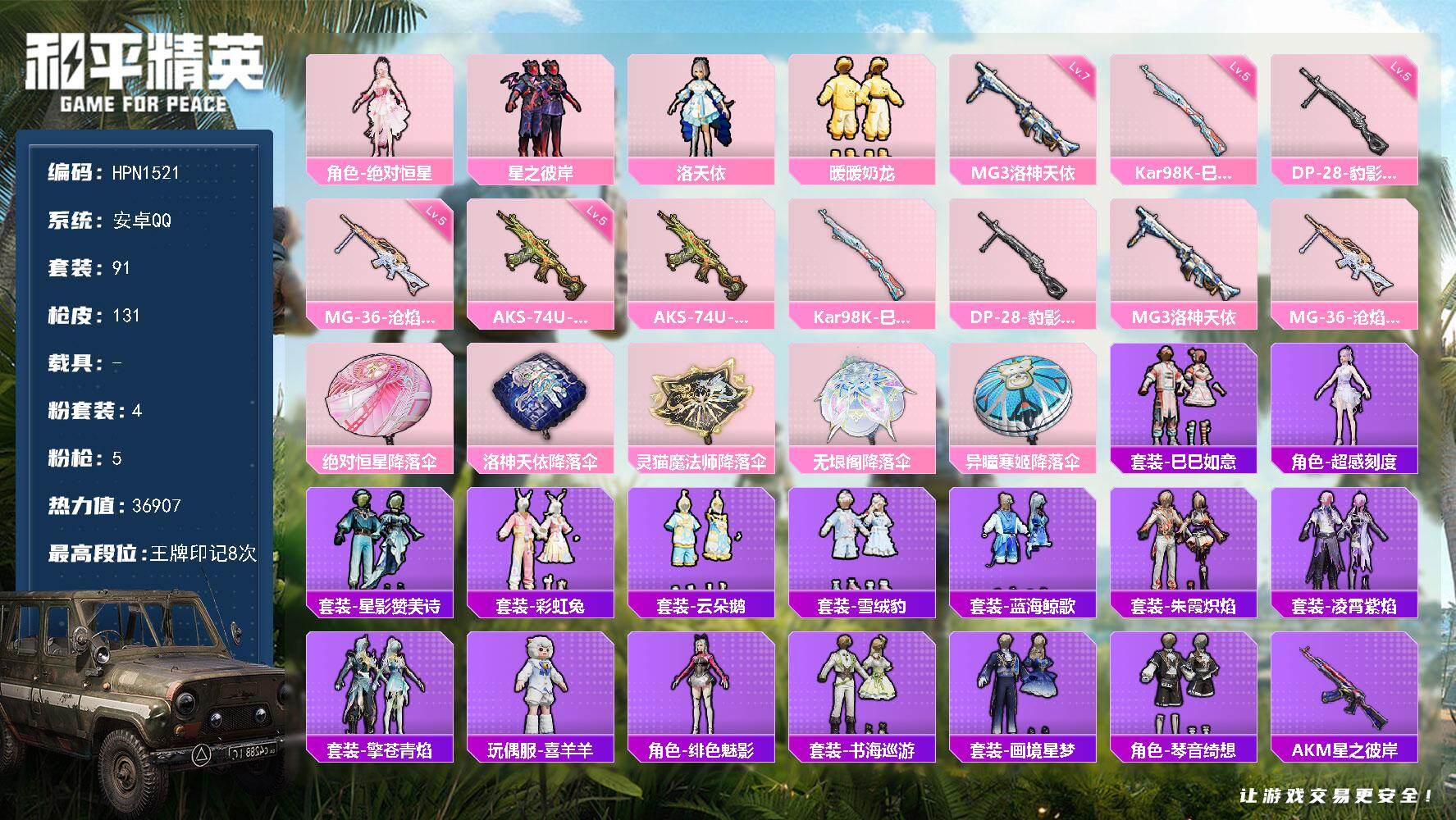 和平精英账号安卓QQ【N1521】91套装/枪械5/装备159/战备77/王牌印记8/热力值36907/五级AKS-74