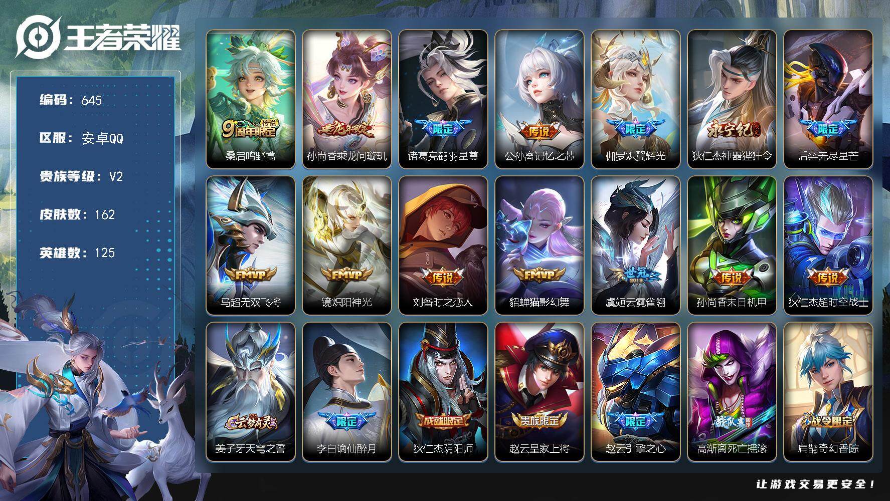 王者荣耀账号安卓QQ125英雄-162皮肤-安卓Q-V2-永恒钻石III段位-125英雄-162皮肤-14传说-46史诗