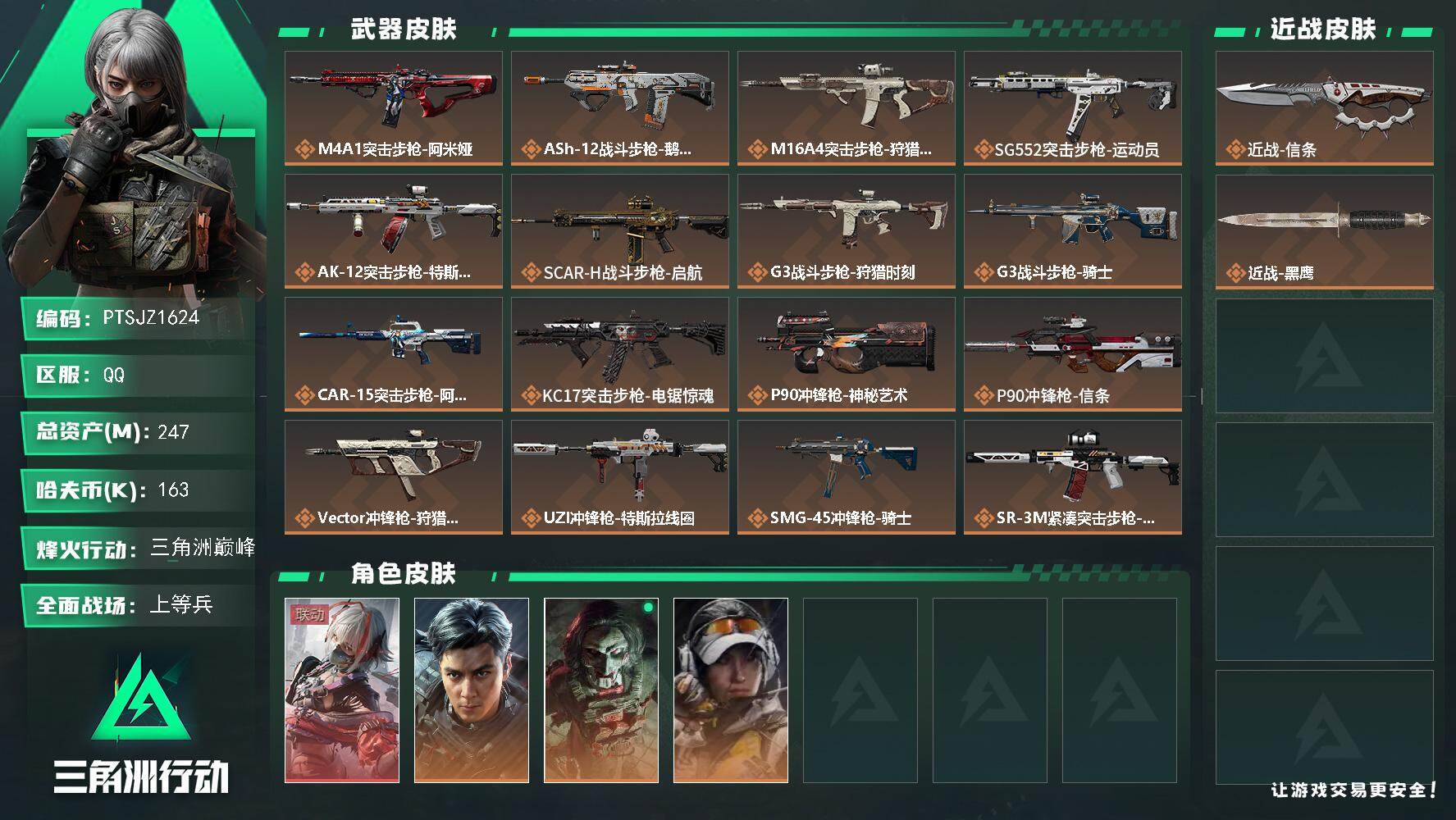 三角洲行动账号QQ【PTSJZ1624】【自带包赔，找回全额赔】
247m总资产-163k哈伏币-60烽火等级-三角洲