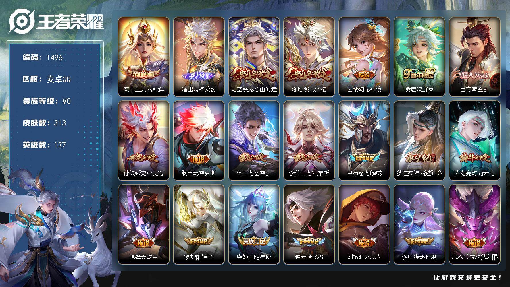 王者荣耀账号安卓QQ安卓Q-V0-最强王者段位-127英雄-313皮肤-1典藏皮肤-1无双-19传说-78史诗
【英雄全