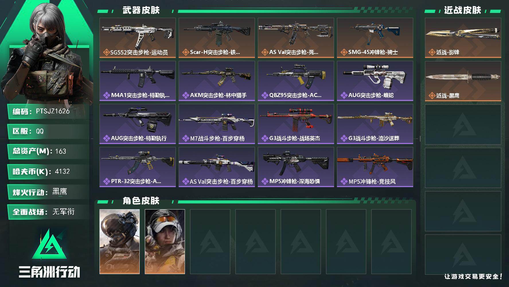 三角洲行动账号QQ【PTSJZ1626】【自带包赔 找回全额赔】
163m总资产-4132k哈伏币-60烽火等级-黑鹰