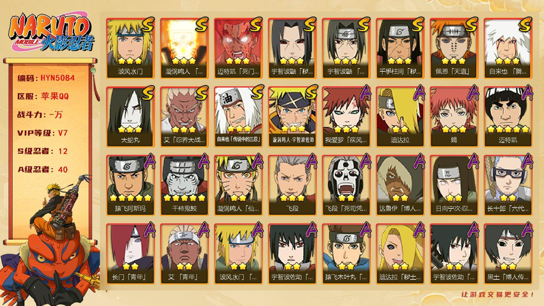 火影忍者账号苹果QQ【HYN5084】V7/S忍12/A忍40/2星大野木「侠隐江湖」/达鲁伊/死司飞段/5星猿飞阿斯玛