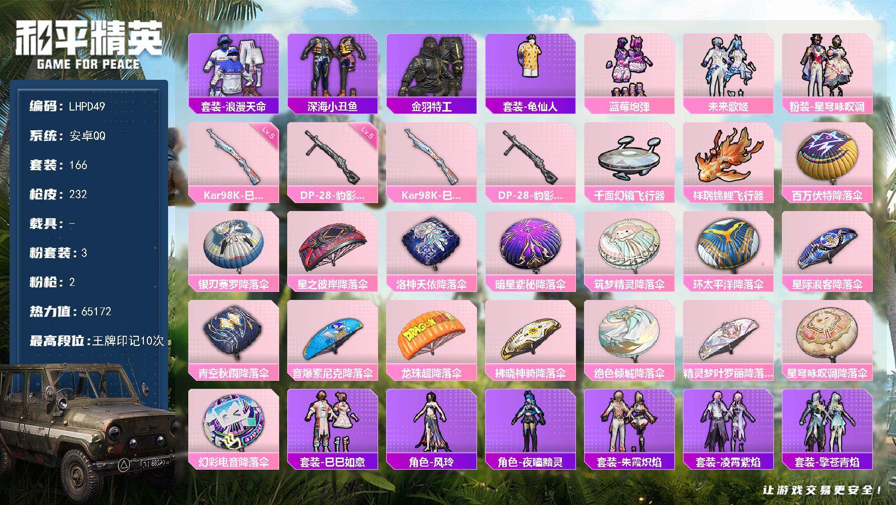 和平精英账号安卓QQ【特价出售/店主推荐】安卓 手Q-3粉装-2特效枪-0载具-3粉色飞行器-65172热力值-10王牌印记-166套装-232枪皮【热门品类】：套装-浪漫天命，套装-深海小丑鱼，套装-金羽特工，套装-
