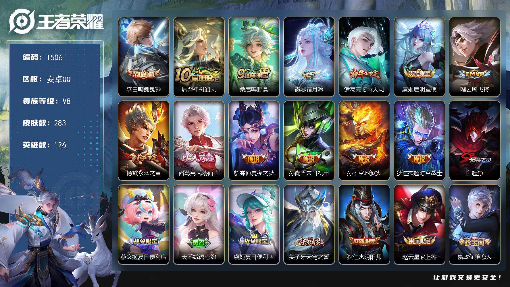 王者荣耀账号安卓QQ安卓Q-V8-最强王者段位-126英雄-283皮肤-1典藏皮肤-12传说-86史诗
【荣耀典藏】：李