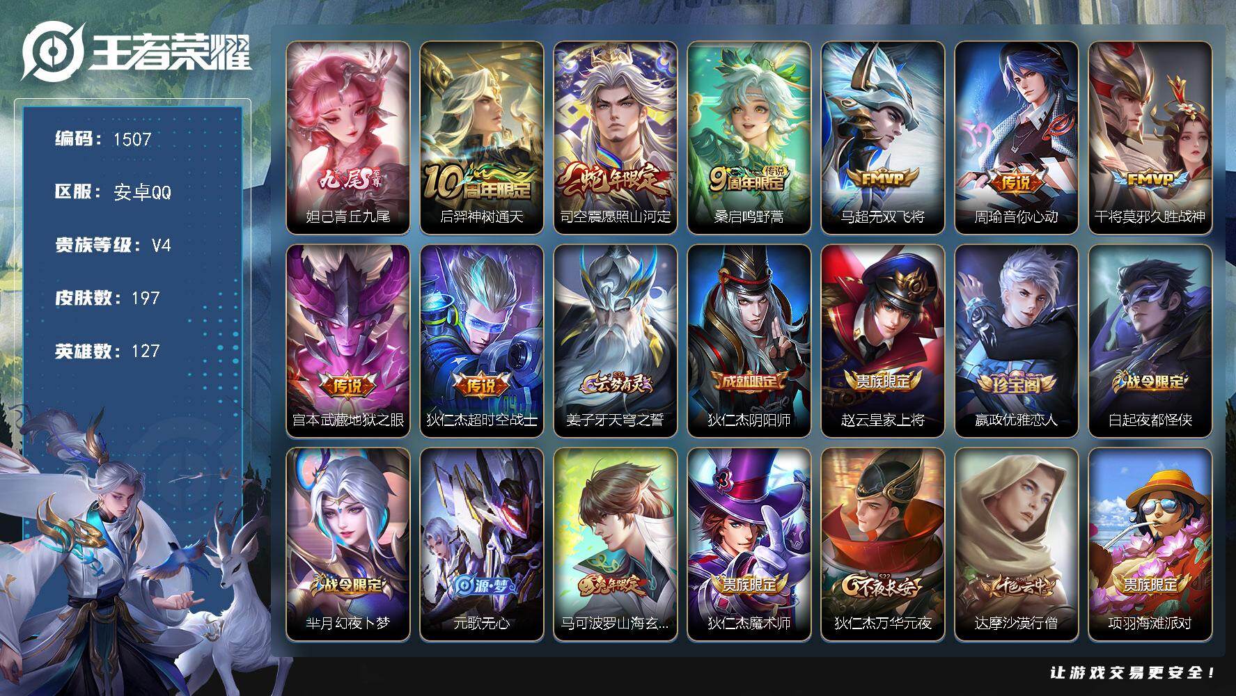 王者荣耀账号安卓QQ127英雄-197皮肤-安卓Q-V4-最强王者段位-127英雄-197皮肤-1无双-8传说-49史诗