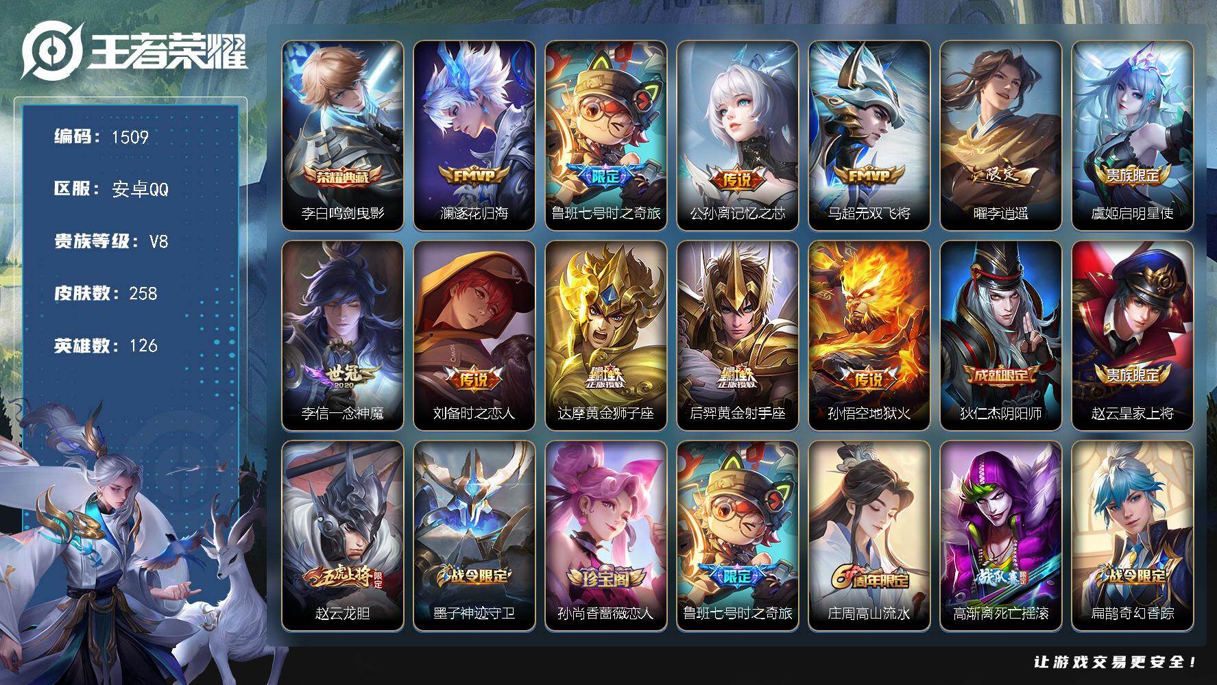 王者荣耀账号安卓QQ安卓Q-V8-尊贵铂金I段位-126英雄-258皮肤-1典藏皮肤-11传说-70史诗
【英雄全皮】：