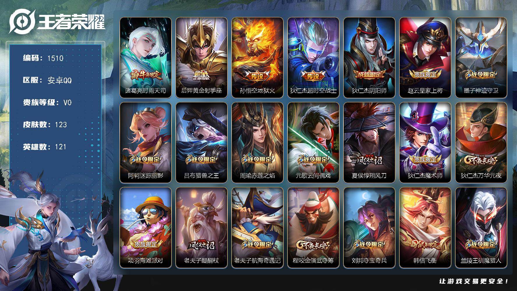 王者荣耀账号安卓QQ121英雄-123皮肤-安卓Q-V0-至尊星耀II段位-121英雄-123皮肤-4传说-27史诗
【