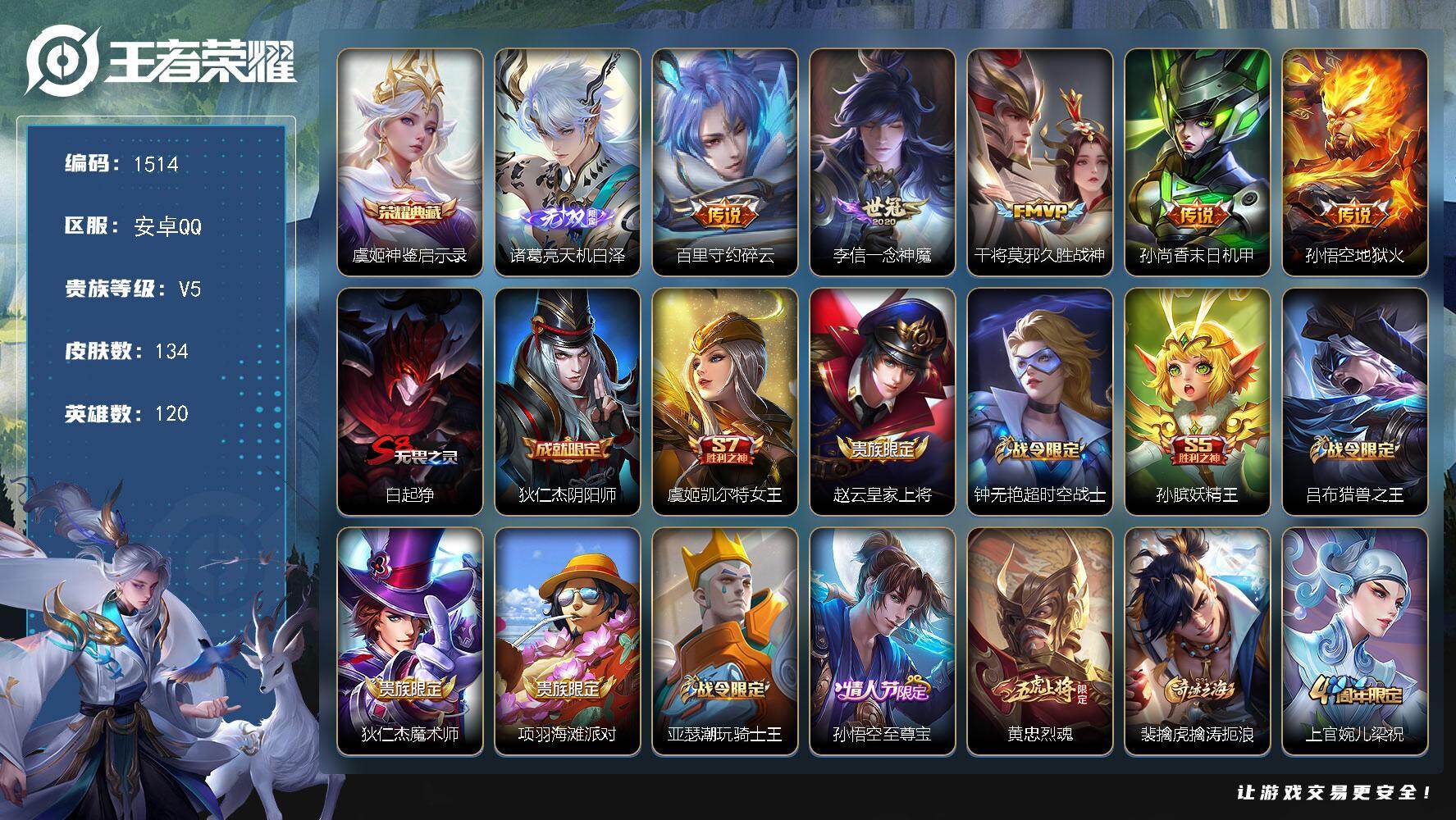 王者荣耀账号安卓QQ120英雄-134皮肤-安卓Q-V5-至尊星耀III段位-120英雄-134皮肤-1典藏皮肤-1无双