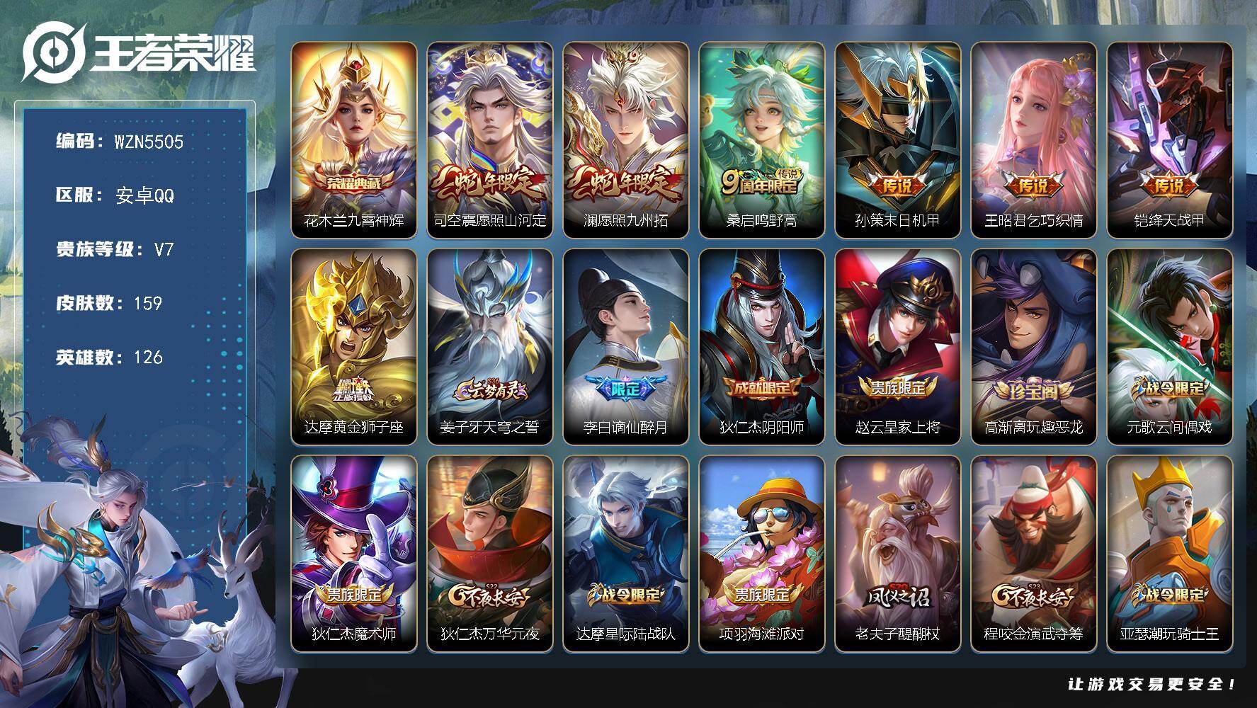王者荣耀账号安卓QQ【WZN5505】贵族7/皮肤159/典藏1/传说7/史诗52/英雄126/花木兰-九霄神辉/司空震