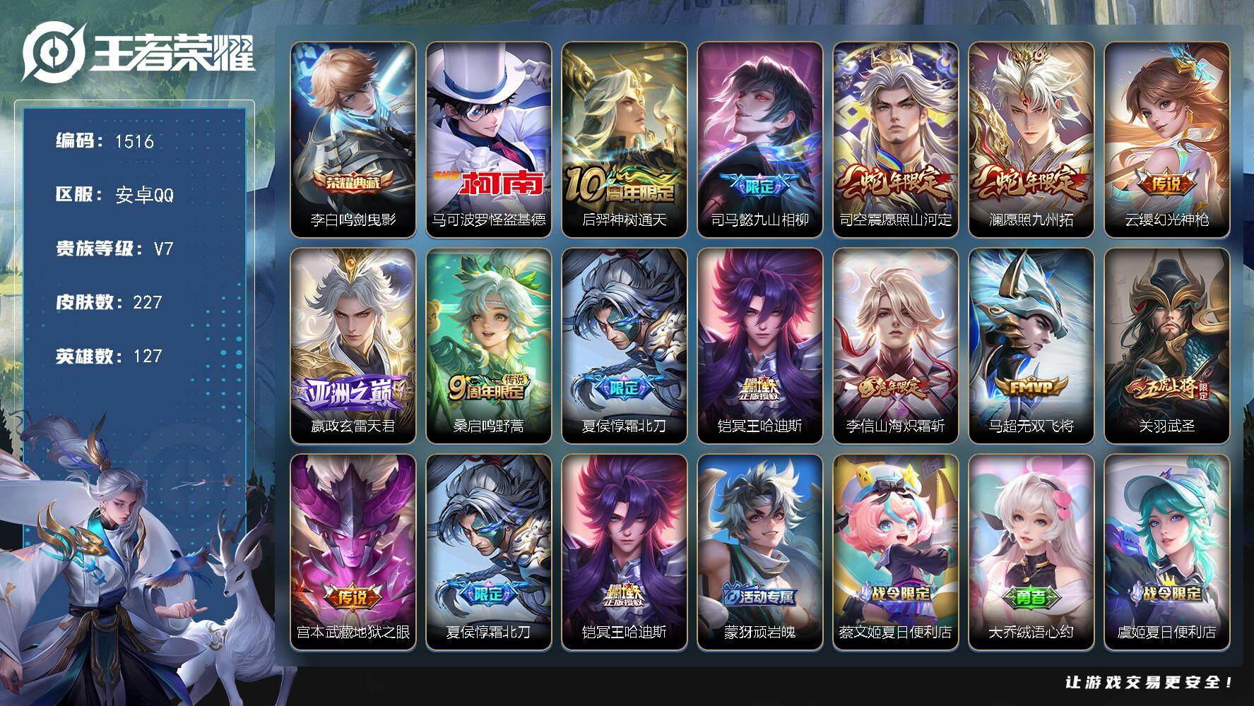 王者荣耀账号安卓QQ安卓Q-V7-最强王者段位-127英雄-227皮肤-1典藏皮肤-1珍品传说-13传说-68史诗
【英