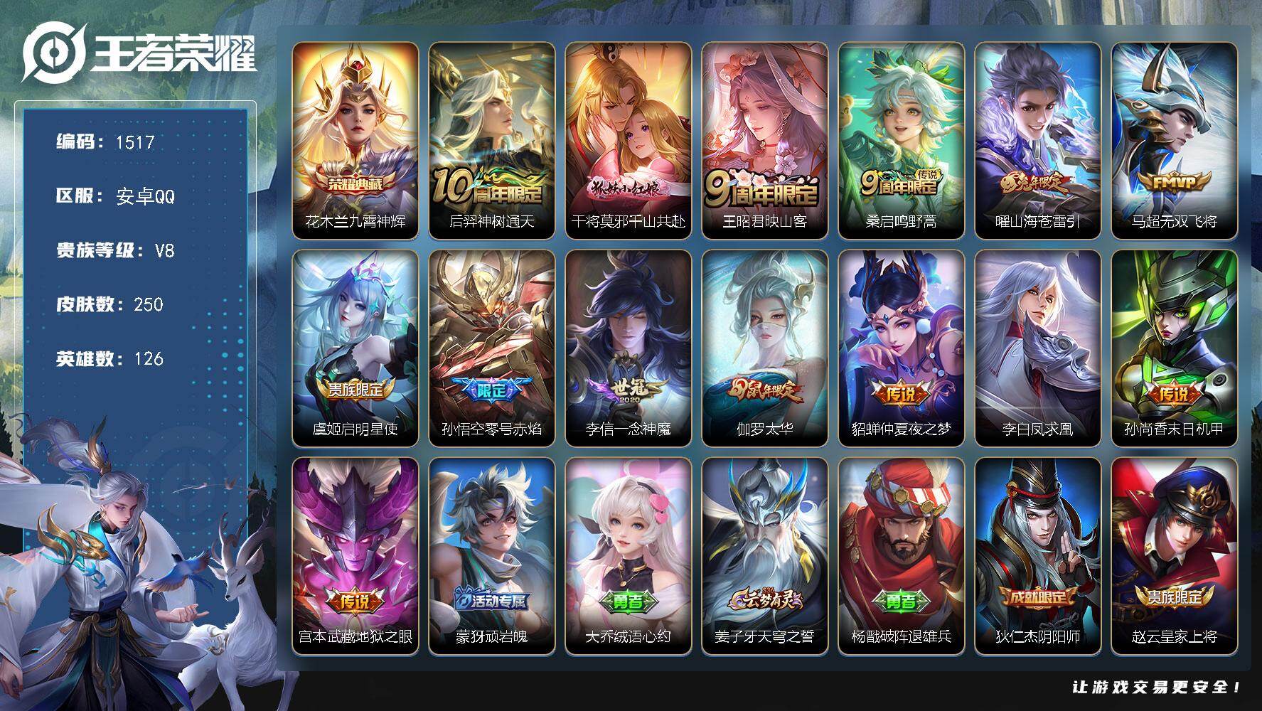 王者荣耀账号安卓QQ126英雄-250皮肤-安卓Q-V8-最强王者段位-126英雄-250皮肤-1典藏皮肤-14传说-8