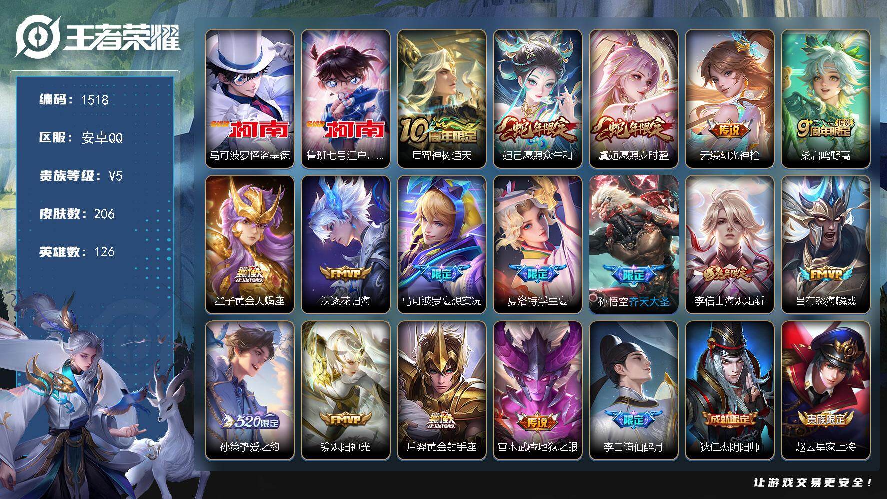王者荣耀账号安卓QQ126英雄-206皮肤-安卓Q-V5-至尊星耀III段位-126英雄-206皮肤-2珍品传说-16传