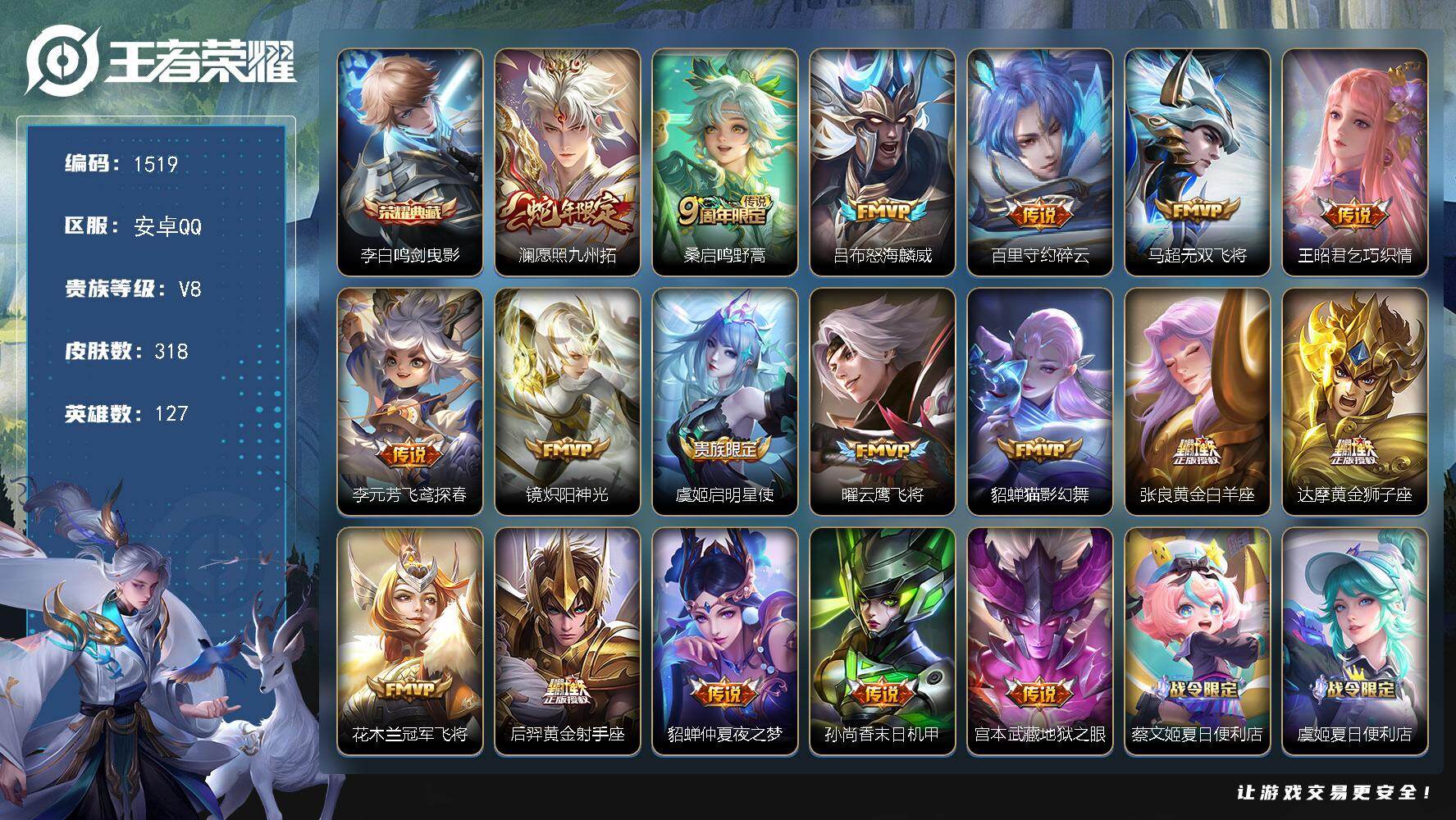 王者荣耀账号安卓QQ安卓Q-V8-最强王者段位-127英雄-318皮肤-1典藏皮肤-18传说-106史诗
【英雄全皮】：