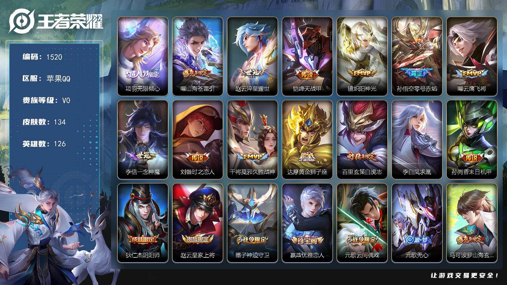 王者荣耀账号苹果QQ苹果Q-V0-至尊星耀II段位-126英雄-134皮肤-14传说-48史诗
【传说皮肤】：项羽无限倾