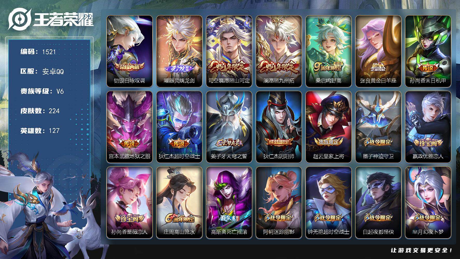王者荣耀账号安卓QQ安卓Q-V6-最强王者段位-127英雄-224皮肤-1典藏皮肤-1无双-7传说-63史诗
【英雄全皮