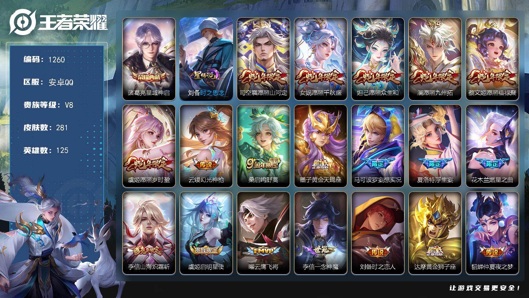 王者荣耀账号安卓QQ125英雄-281皮肤-账号亮点：17按键 李信全皮 诸葛亮星域神启 司空震愿照山河定，女娲愿照千秋