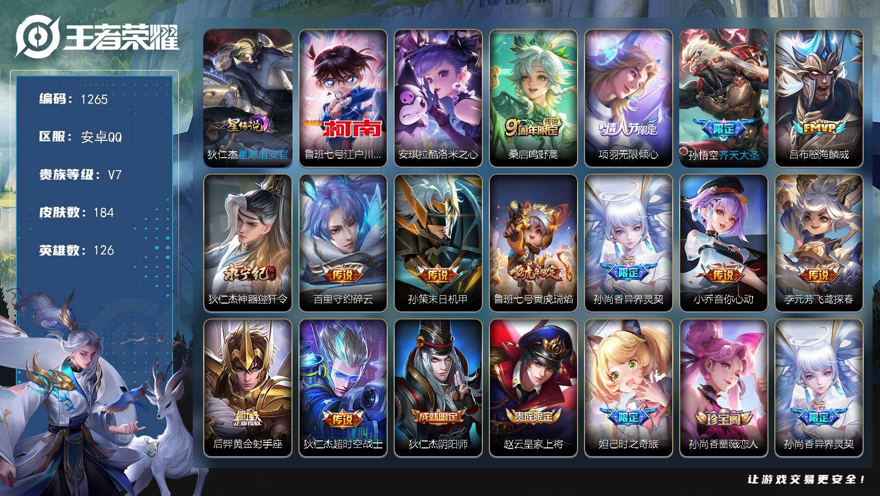 王者荣耀账号安卓QQ126英雄-184皮肤-账号亮点：17按键 鲁班七号江户川柯南，安琪拉酷洛米之心 桑启鸣野蒿，项羽无