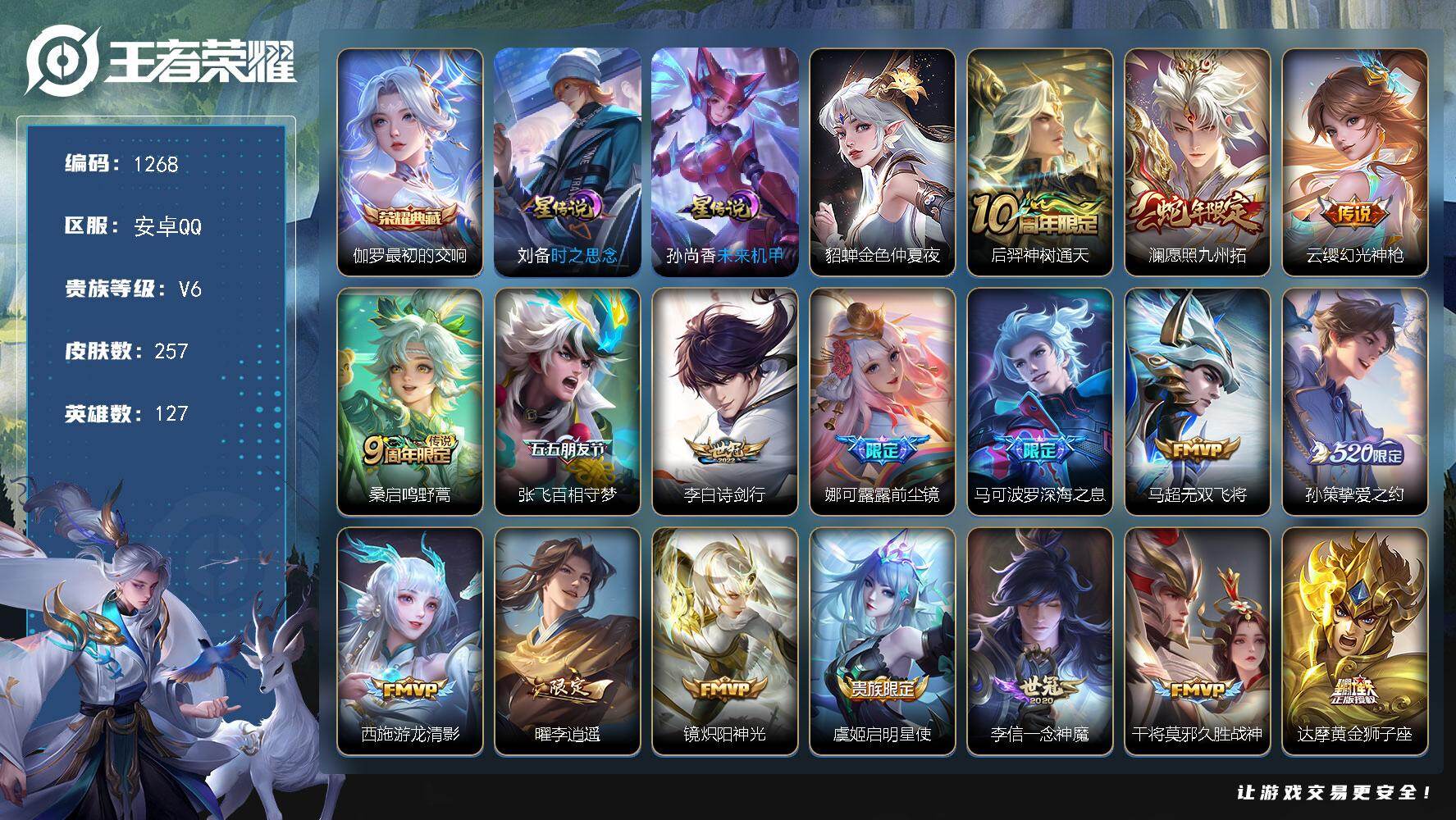 王者荣耀账号安卓QQ127英雄-257皮肤-账号亮点：伽罗最初的交响 后羿神树通天，澜愿照九州拓，云缨幻光神枪，桑启鸣野